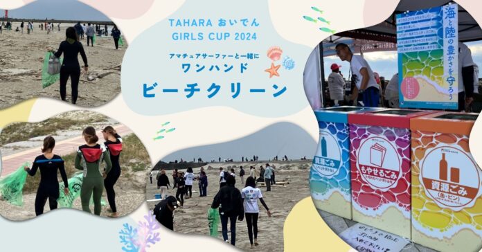 TAHARA おいでんGIRLS CUP 2024　アマチュアサーファーの皆さんと一緒にワンハンドビーチクリーンのメイン画像