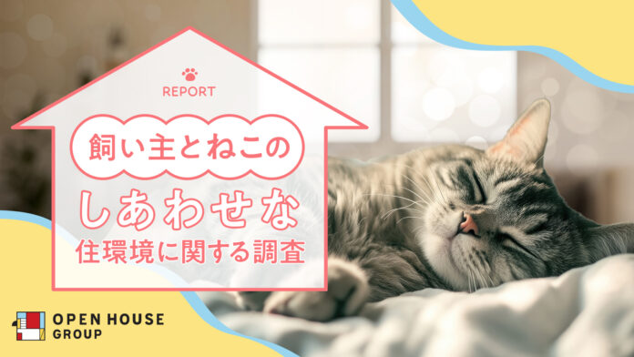 「飼い主とねこのしあわせな住環境に関する調査」オープンハウスグループが調査結果を発表のメイン画像