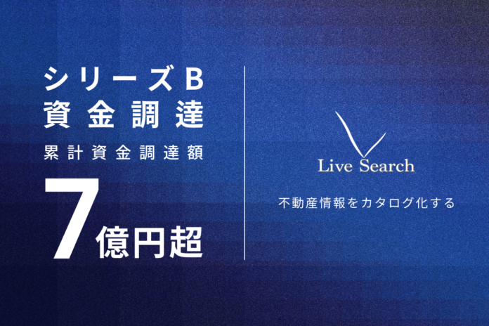 福岡発！不動産DXスタートアップLive Search、シリーズBラウンドの資金調達を実施！累計資金調達額7億円超。のメイン画像