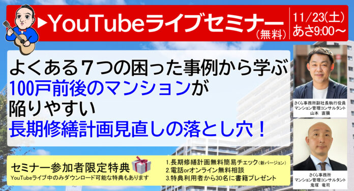 【長期修繕計画】徹底解説YouTubeライブセミナーのメイン画像