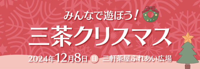 不動産投資支援事業を展開するフェイスネットワーク　三軒茶屋ふれあい広場で開催する『みんなで遊ぼう！三茶クリスマス』に出展　～「まちからアート」受賞者４名によるアートワークショップを開催～のメイン画像