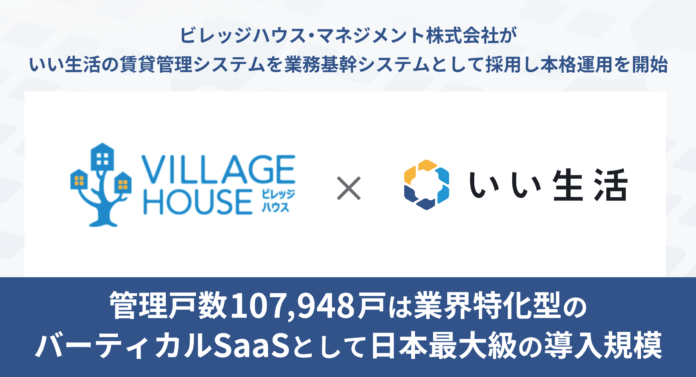 ビレッジハウス・マネジメント株式会社がいい生活の賃貸管理システムを業務基幹システムとして採用し本格運用を開始のメイン画像