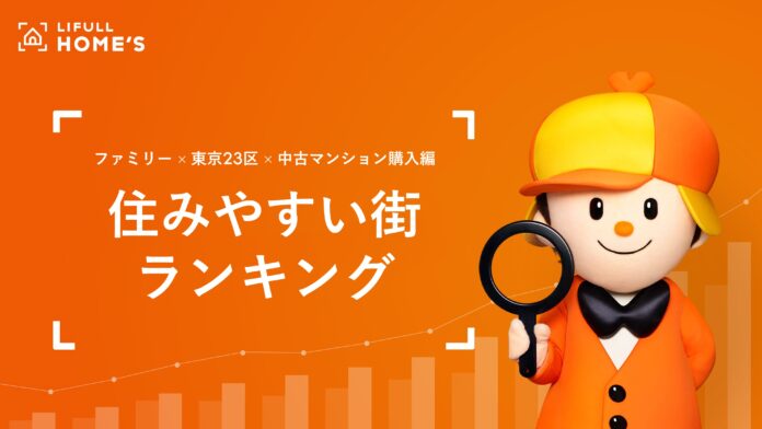 LIFULL HOME'S「住みやすい街ランキング（中古マンション購入編）」を発表のメイン画像