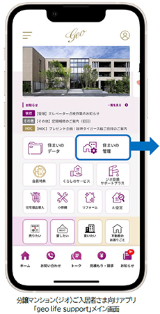 分譲マンション〈ジオ〉ご入居者さま向けアプリ「geo life support」の新機能として「住まいの管理」メニューおよびオンライン手続きサービス“すまいのwebサポート”を追加のサブ画像1