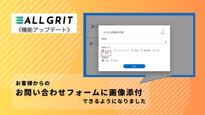 【機能アップデート】お客様からのお問い合わせフォームに画像添付できるようになりました｜LINE運用による住宅・不動産業界向けMAツール（マーケティングオートメーション）《ALL GRIT》のメイン画像