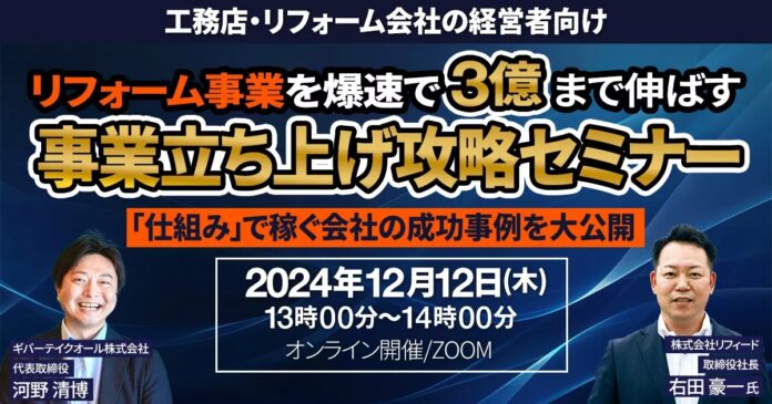 【無料セミナー】リフィード様共催『リフォーム事業を爆速で3億まで伸ばす！事業立ち上げ攻略セミナー』｜LINEを活用した住宅・不動産業界向けMAツール《ALL GRIT》のメイン画像