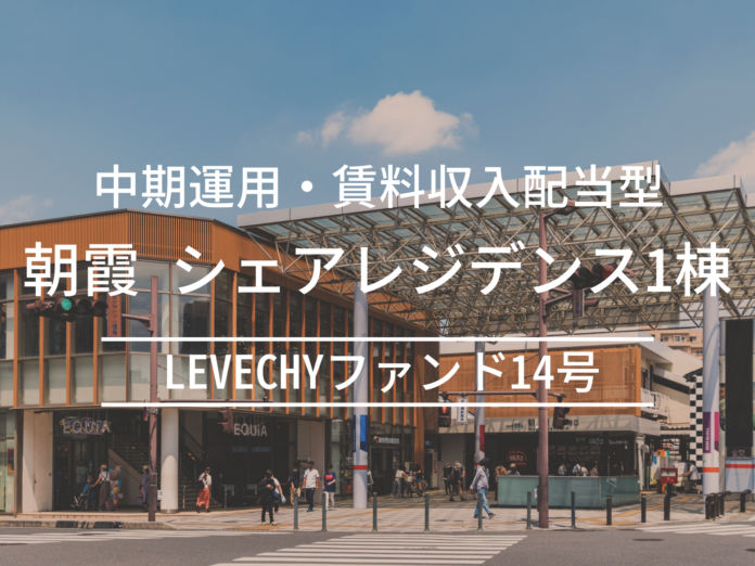 【募集開始】不動産クラウドファンディング「LEVECHY(レベチー)」｜埼玉県朝霞市・シェアレジデンス1棟の賃料収入配当型ファンドのメイン画像