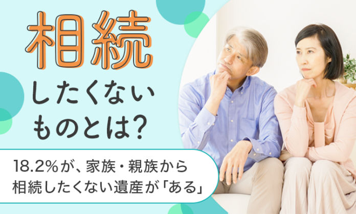 【相続したくないものとは？】18.2％が、家族・親族から相続したくない遺産が「ある」のメイン画像