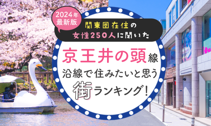 【関東圏在住の女性250人に聞いた】京王井の頭線沿線で住みたいと思う街ランキング！ 2024年最新版のメイン画像