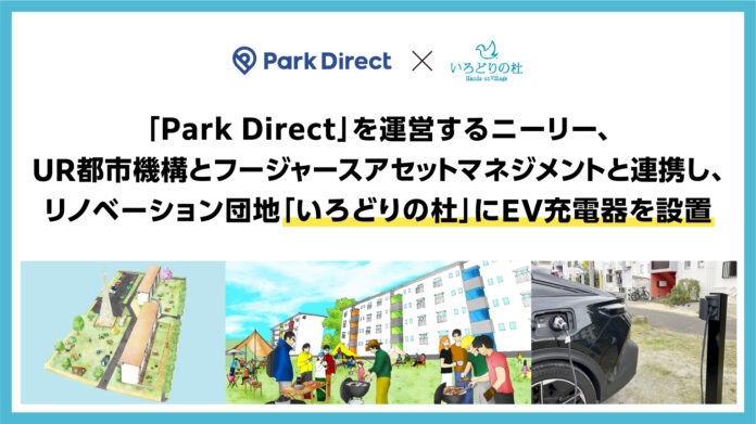 「Park Direct」を運営するニーリー、UR都市機構とフージャースアセットマネジメントと連携し、リノベーション団地「いろどりの杜」にEV充電器を設置のメイン画像