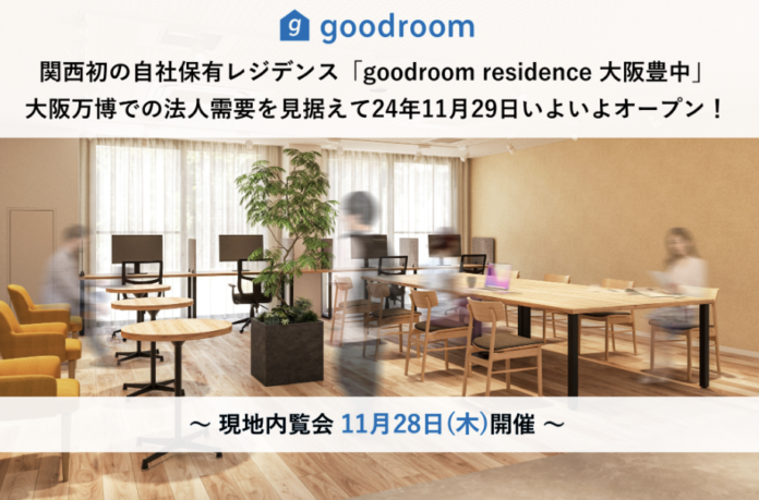 グッドルーム、関西初の自社保有レジデンス「goodroom residence 大阪豊中」大阪万博での法人需要を見据えて24年11月29日いよいよオープン！のメイン画像