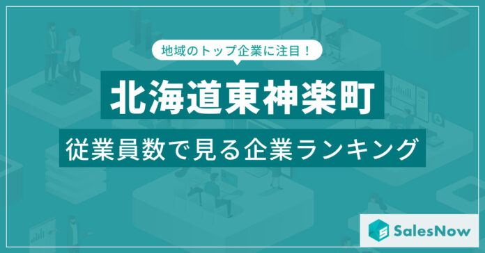 【北海道東神楽町】従業員数ランキングを公開！／SalesNow DBレポートのメイン画像