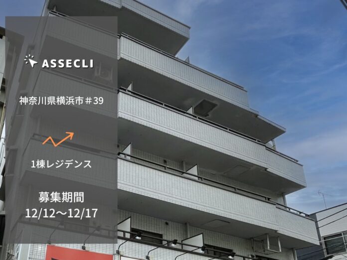 【 ASSECLI Ver.2 】ついに始動！インカムゲイン＋キャピタルゲインのハイブリッド案件が初登場!!　新規案件公開「神奈川県横浜市#39ファンド」募集は12月12日より開始 !!のメイン画像