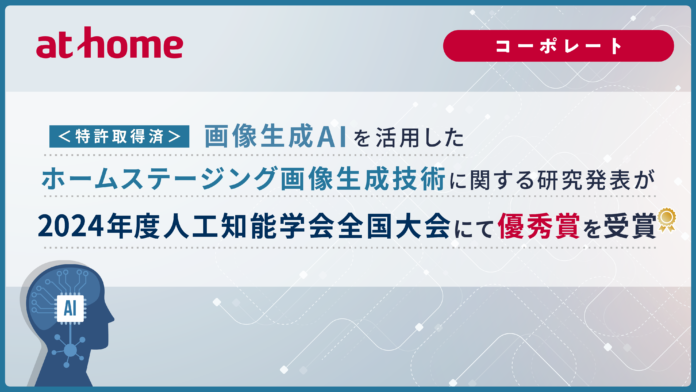 ＜特許取得済＞画像生成AIを活用したホームステージング画像生成技術に関する研究発表が2024年度人工知能学会全国大会にて優秀賞を受賞のメイン画像