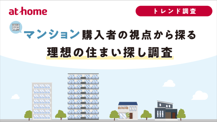 マンション購入者の視点から探る理想の住まい探し調査のメイン画像