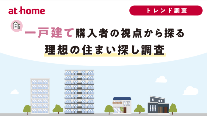 一戸建て購入者の視点から探る理想の住まい探し調査のメイン画像