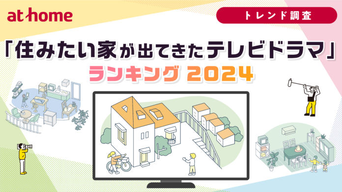 「住みたい家が出てきたテレビドラマ」ランキング 2024のメイン画像