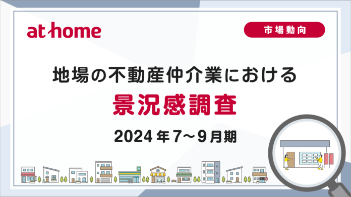 【アットホーム調査】地場の不動産仲介業における景況感調査（2024年7～9月期）のメイン画像