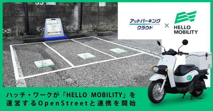 ハッチ・ワークが「ファーストワンマイルステーション構想」の実現に向け「HELLO MOBILITY」を運営するOpenStreetと連携を開始のメイン画像