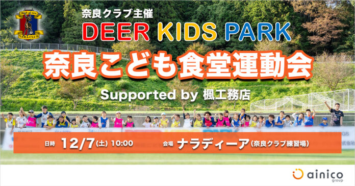 「Deer Kids Park 奈良こども食堂運動会 supported by 楓工務店」開催のお知らせのメイン画像