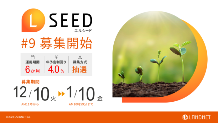 「不動産クラウドファンディングLSEED＃9」12月10日（火）より募集開始！のメイン画像