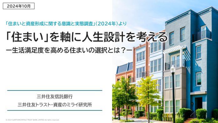 「住まい」を軸に人生設計を考える　ー生活満足度を高める住まいの選択とは？ーのメイン画像