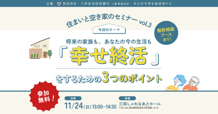 【参加無料】世田谷区主催「幸せ終活」を学ぶ！住まいと空き家のセミナーvol.3｜11/24（日）のメイン画像