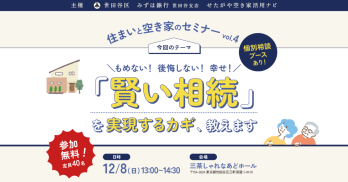 【参加無料】世田谷区主催！実家じまいを考えるための「賢い相続」を実現するカギ、教えます。住まいと空き家のセミナーvol.3｜12/8（日）のメイン画像