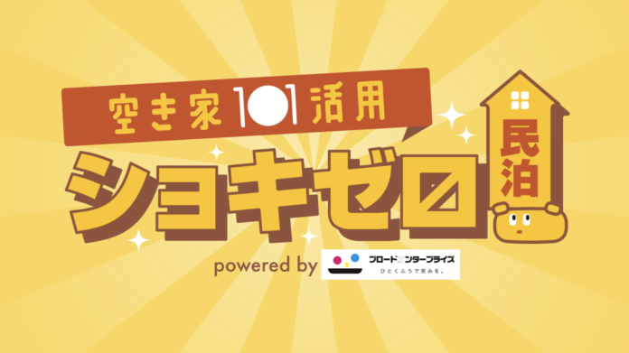 初期費用ゼロ！で空き家を民泊施設に。民泊需要と民泊事業の起業ニーズにこたえた「ショキゼロ民泊」がサービス開始。空き家所有者らの民泊事業スタートをサポート、ロンチセミナーも開催のメイン画像