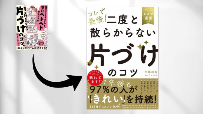 お片づけ習慣化コンサルタント・西崎彩智の著書『部屋がゴチャゴチャで、毎日ヘトヘトなんですが、二度と散らからない「片づけ」のコツ教えてください！』が新しく特大帯を装丁したバージョンを発売開始。のメイン画像