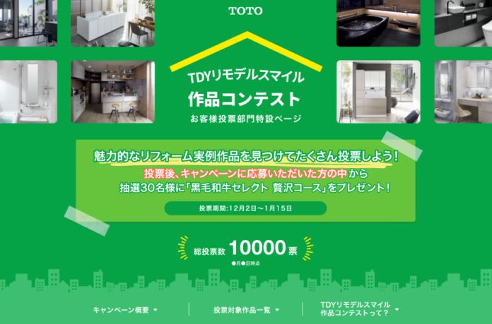 TOTO・DAIKEN・YKK AP共同インフォメーション「ＴＤＹリモデルスマイル作品コンテスト2024」お客様投票部門を新設し投票開始のメイン画像