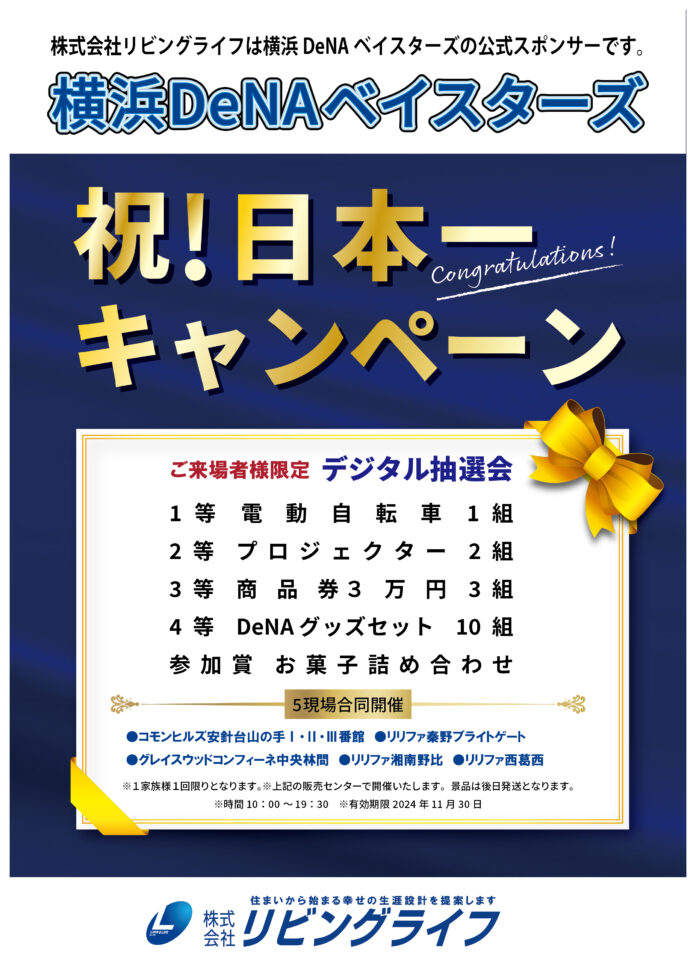 【株式会社リビングライフ】横浜DeNAベイスターズ祝！日本一キャンペーン開催！のメイン画像