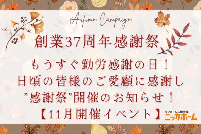 【もうすぐ勤労感謝の日！】日頃の皆様のご愛顧に感謝し”感謝祭”開催のお知らせ！【11月開催イベント】のメイン画像