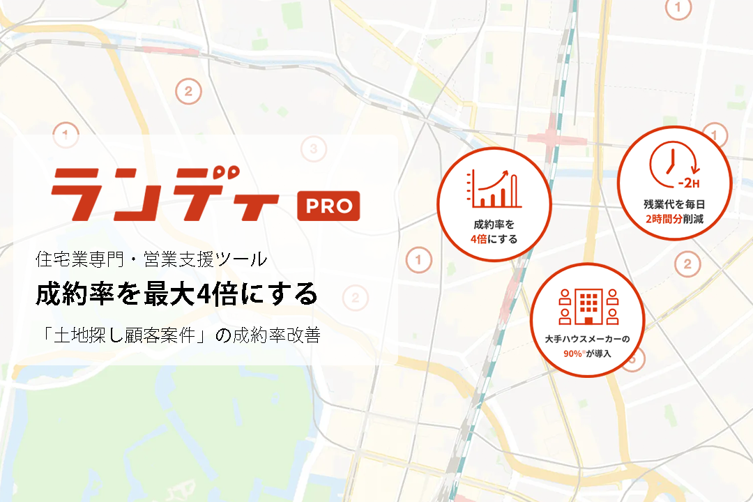 業界初！注文建築業界のSaaS型営業支援ツール「ランディPRO」・土地探しアプリ「ランディ」の機能にて特許を取得！今後も続々と業界独自のサービスを展開予定のサブ画像3