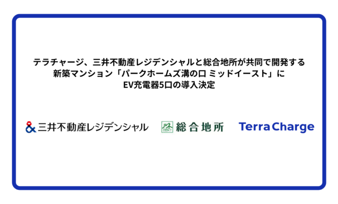 テラチャージ、三井不動産レジデンシャルと総合地所が共同で開発する新築マンション「パークホームズ溝の口 ミッドイースト」にEV充電器5口の導入決定のメイン画像