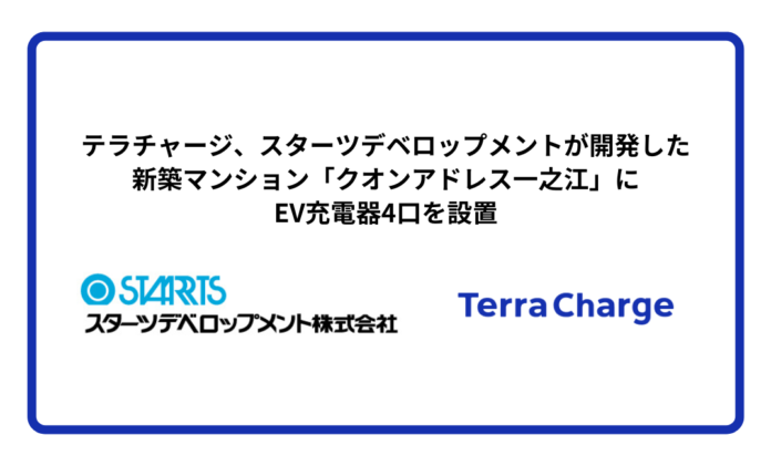 テラチャージ、スターツデベロップメントが開発した新築マンション「クオンアドレス一之江」にEV充電器4口を設置のメイン画像