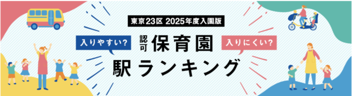 東京23区 認可保育園入りにくい駅ランキング（2025年度入園版）公表のメイン画像