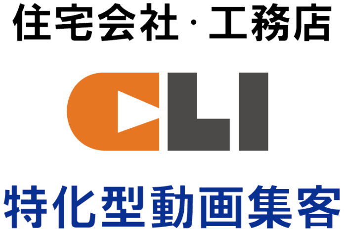 【住宅会社・工務店の集客課題を解決！】住宅系YouTubeに特化した動画運営サービス「CLI」を12月1日より受付開始のメイン画像