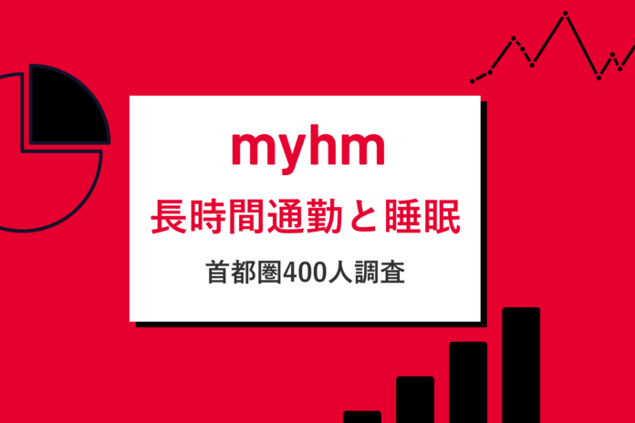 長時間通勤者の79%が家時間で睡眠を最重要視。23区に通勤する首都圏近郊400名に調査のメイン画像