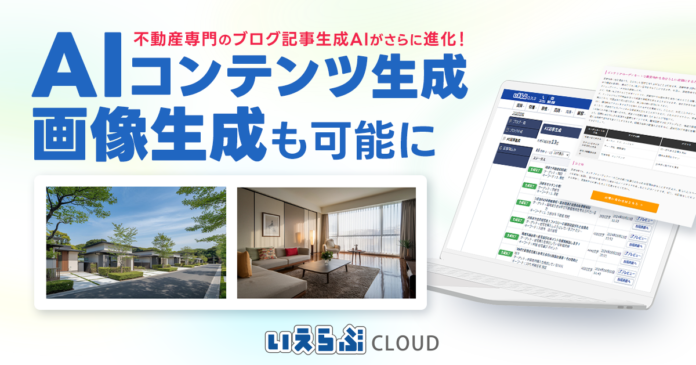 AIコンテンツ生成機能に画像生成機能が登場！｜いえらぶCLOUDのメイン画像