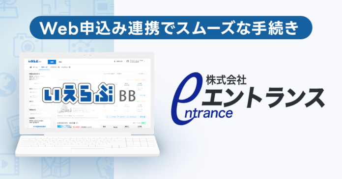 家賃保証業務を行うエントランスと、いえらぶBBのWeb申込みが連携開始！のメイン画像
