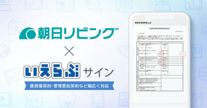 朝日リビング（株）が「いえらぶサイン」の運用を開始！｜いえらぶGROUPのメイン画像