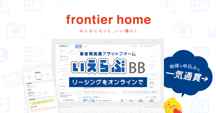 クラスコグループのフロンティアホームが「いえらぶBB」で Web申込み受付を開始！｜いえらぶGROUPのメイン画像