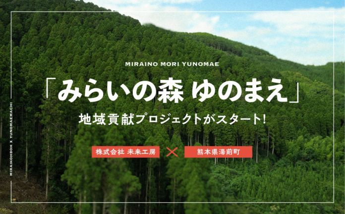 株式会社未来工房と湯前町による「みらいの森 ゆのまえ」協定締結式を行います【取材のご案内】のメイン画像