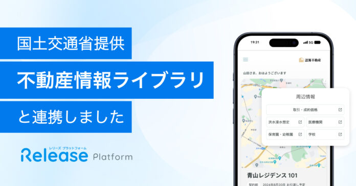 不動産売買支援ハブ「レリーズプラットフォーム」、国土交通省提供の「不動産情報ライブラリ」と連携のメイン画像