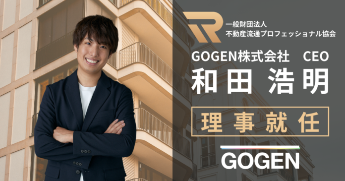 GOGEN株式会社代表取締役CEO和田が、不動産流通プロフェッショナル協会の理事に就任のメイン画像