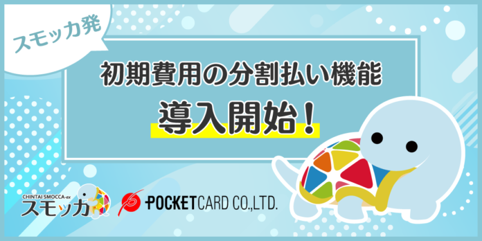 じげんが運営する賃貸物件・お部屋探しポータルサイトの「スモッカ」が、ポケットカード株式会社と提携し、初期費用の分割払い機能の導入を開始！のメイン画像