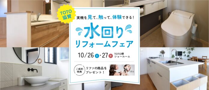 ＜イベントレポート＞累計施工件数15万件のアートリフォーム、10月26日～27日にかけて住宅設備の実機を見て、触って、体験できる『水回りリフォームフェア』をTOTO堺ショールームで開催のメイン画像