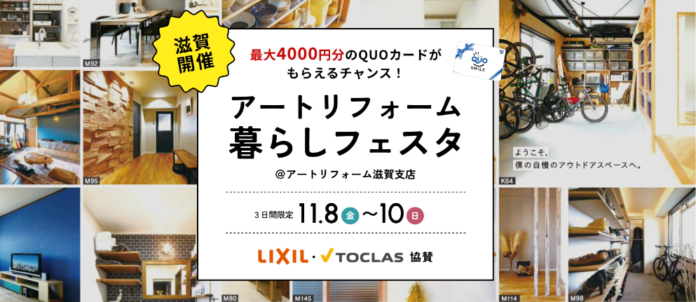 アートリフォーム、滋賀支店にて「アートリフォーム暮らしフェスタ」を11/8（金）～10（日）に開催。無垢材コースターの塗装ワークショップやリフォーム個別相談会など暮らしにまつわる企画を多数実施。のメイン画像