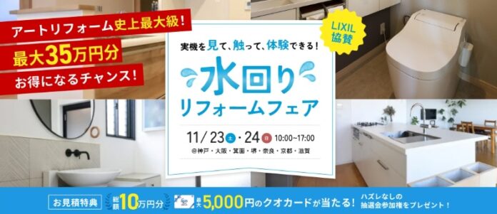 アートリフォームがLIXILショールーム大阪（グランフロント大阪）はじめ関西の7ショールームにて、11/23（土）～11/24（日）「水回りリフォームフェア」として個別相談会・見積もり会を同時開催のメイン画像